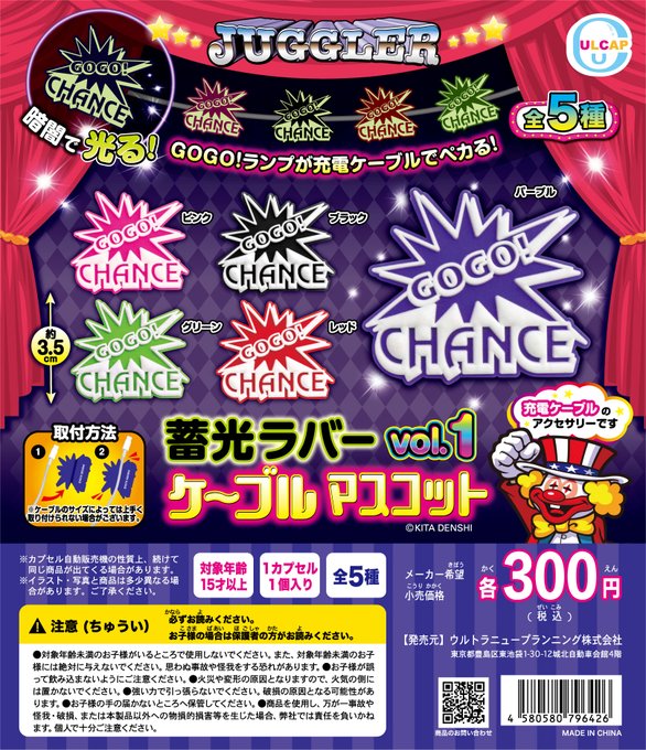 JUGGLER 蓄光ラバーケーブルマスコット vol.1