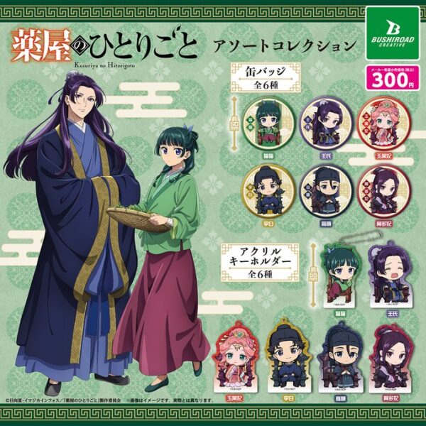 薬屋のひとりごと アソートコレクション