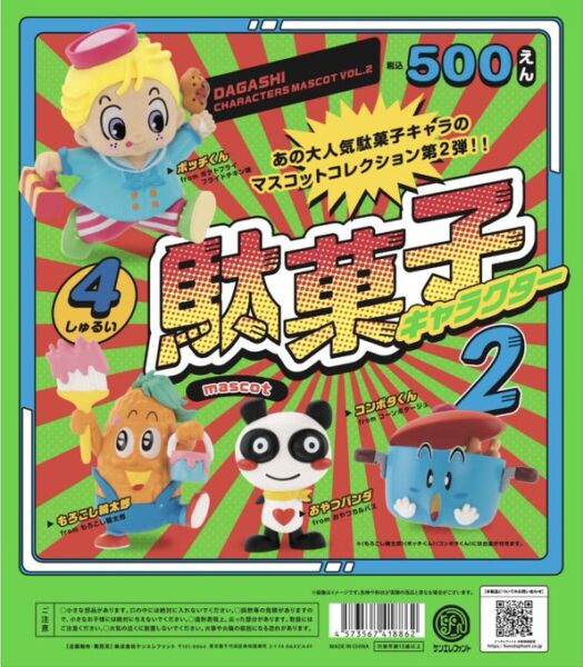 駄菓子キャラクターマスコット 第2弾