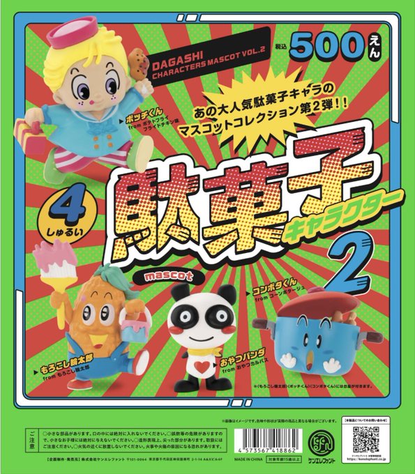 駄菓子キャラクターマスコット 第2弾