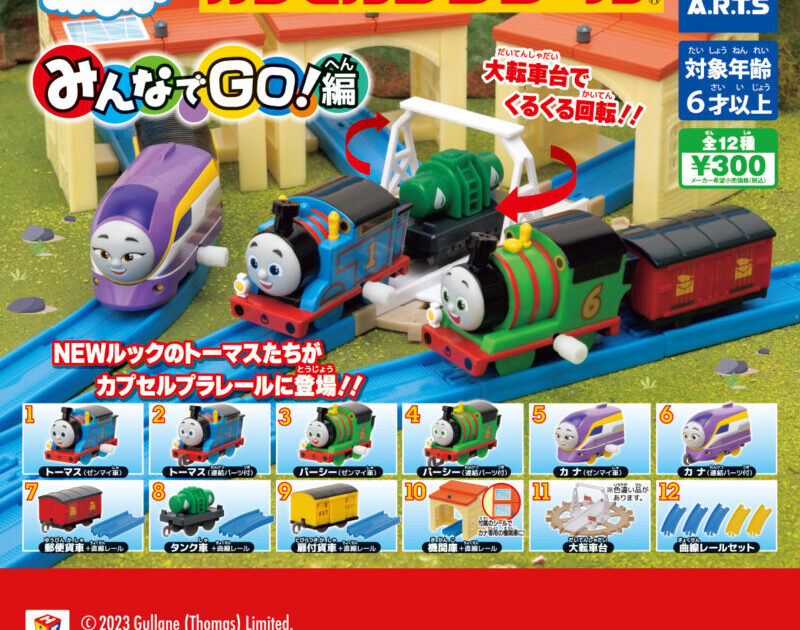 カプセルプラレール きかんしゃトーマス みんなでGO！編