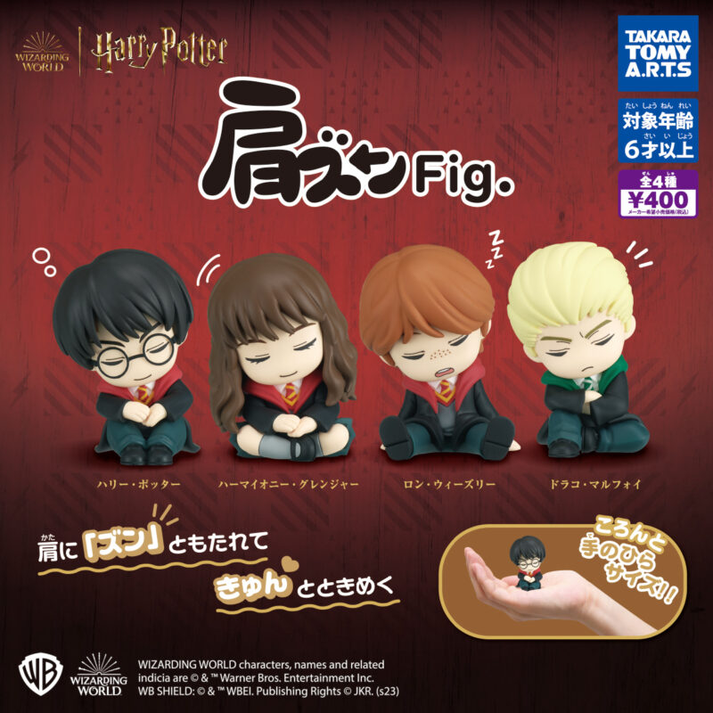 肩ズンFig. ハリー・ポッター
