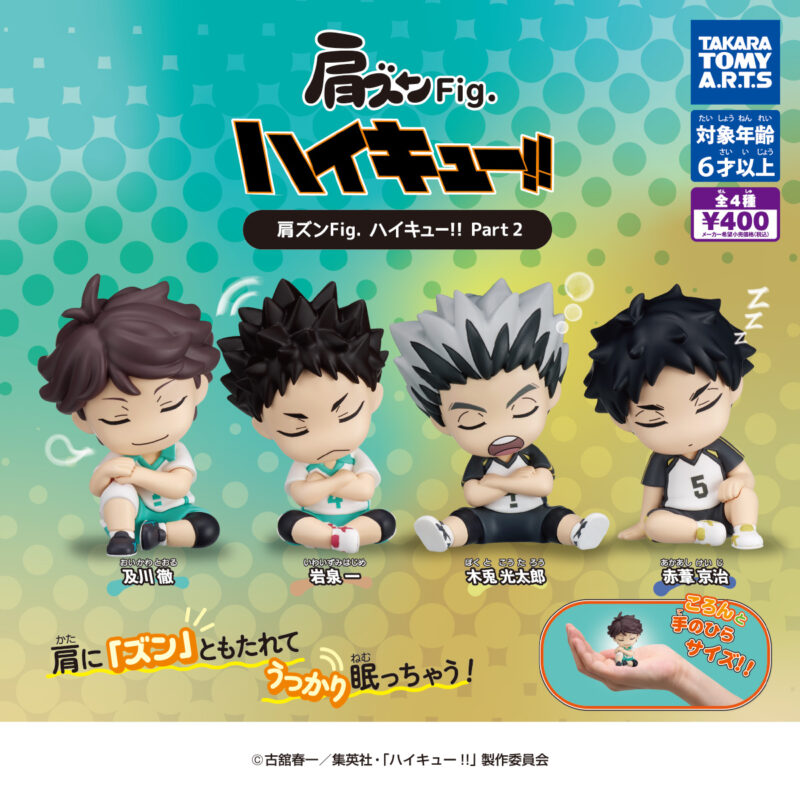 肩ズンFig. ハイキュー！！ Part２