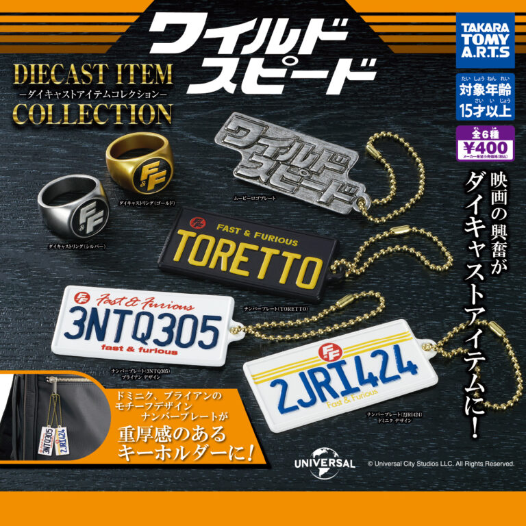 【ガチャ23年11月発売】ワイルド・スピード ダイキャストアイテムコレクション【タカラトミーアーツ】