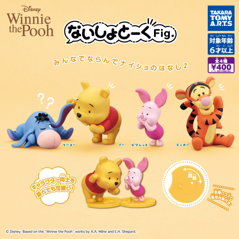 ないしょとーくFig. くまのプーさん