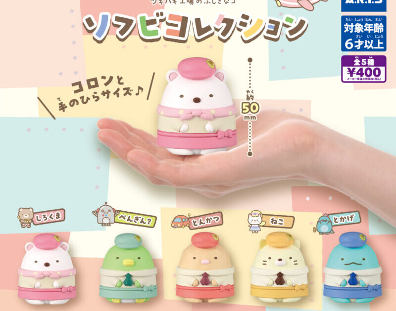 映画 すみっコぐらし ツギハギ工場のふしぎなコ ソフビコレクション