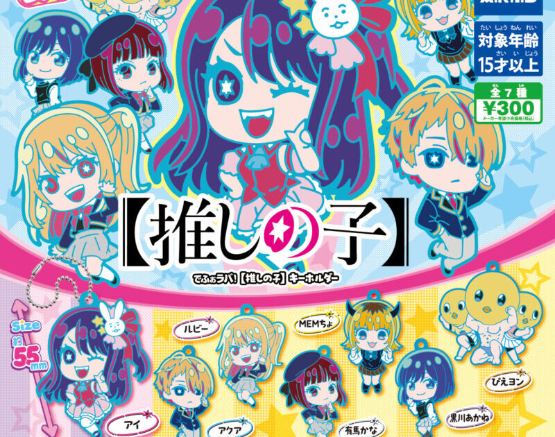 でふぉラバ！ 推しの子 キーホルダー