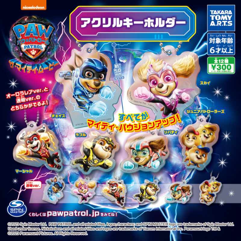 パウ・パトロール ザ・マイティ・ムービー アクリルキーホルダー