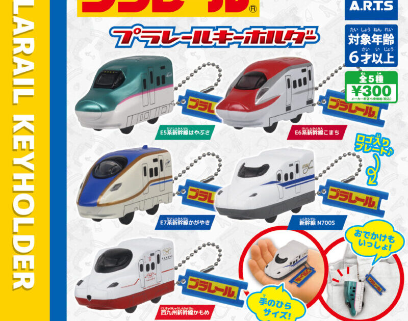 【ガチャ23年11月発売】プラレール キーホルダー【タカラトミーアーツ】