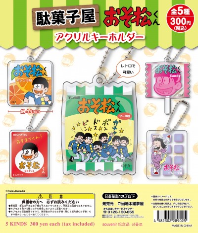 駄菓子屋 おそ松くん アクリルキーホルダー