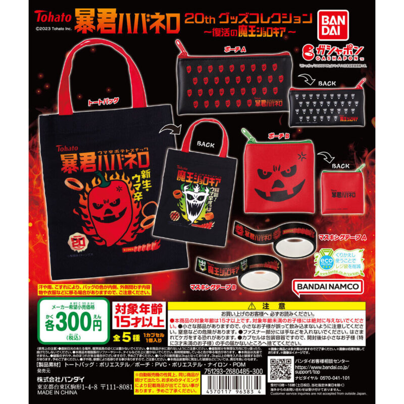 暴君ハバネロ 20thグッズコレクション ～復活の魔王ジョロキア～