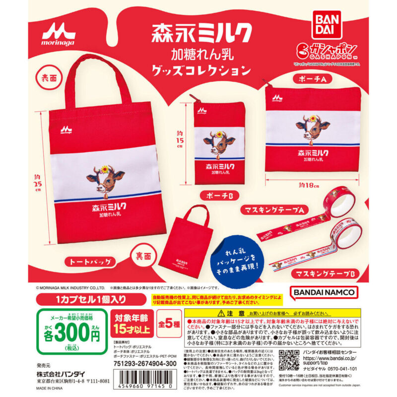 森永ミルク 加糖れん乳 グッズコレクション
