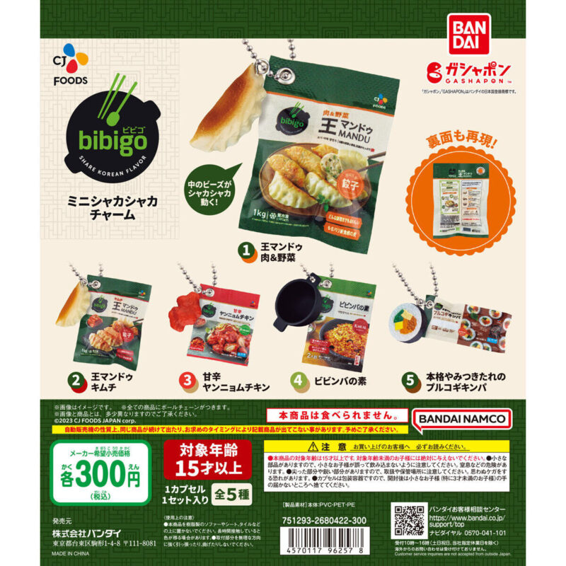bibigo ミニシャカシャカチャーム