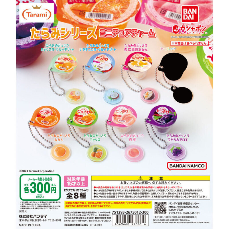 たらみシリーズ ミニチュアチャーム