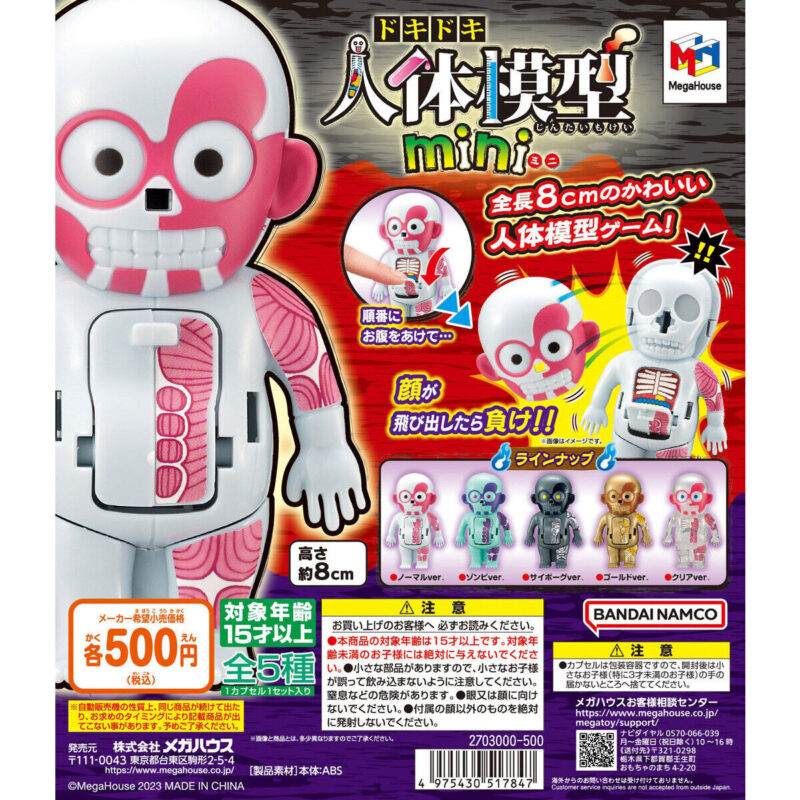 ドキドキ人体模型mini