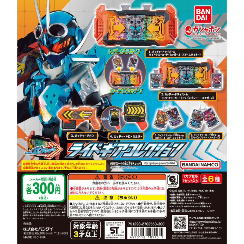 仮面ライダーガッチャード ライドギアコレクション