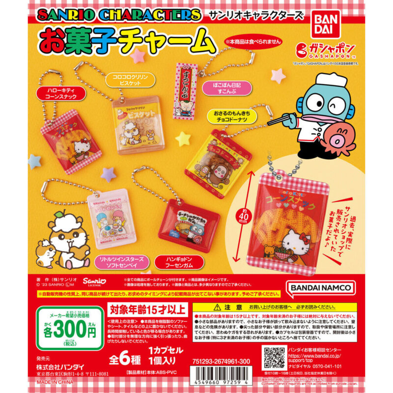 サンリオキャラクターズ お菓子チャーム