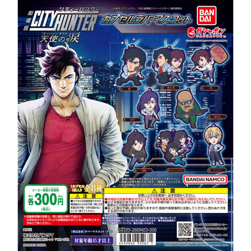 劇場版シティーハンター 天使の涙(エンジェルダスト) カプセルラバーマスコット
