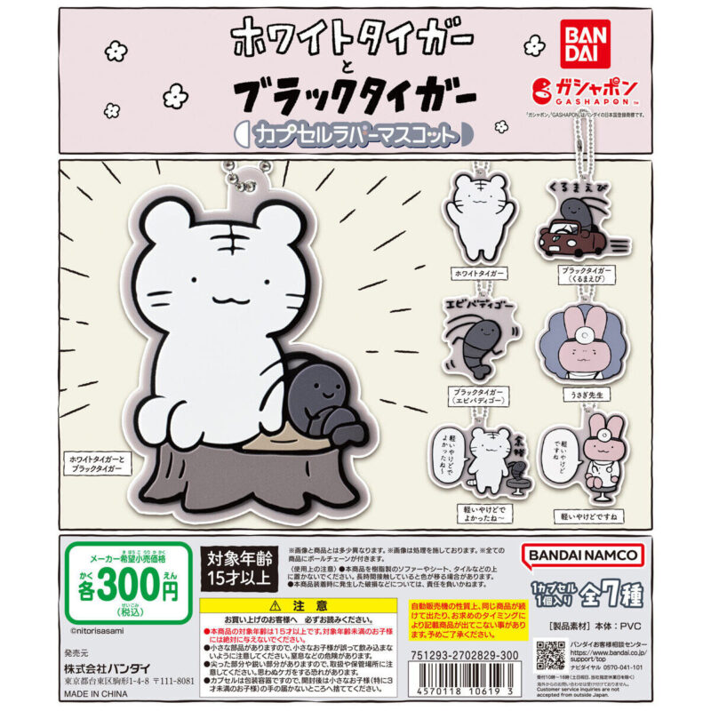 ホワイトタイガーとブラックタイガー カプセルラバーマスコット