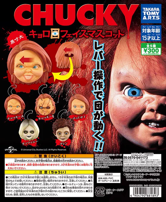 CHUCKY キョロ目フェイスマスコット