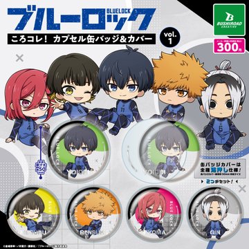 ブルーロック ころコレ！ カプセル缶バッジ＆カバー vol.1