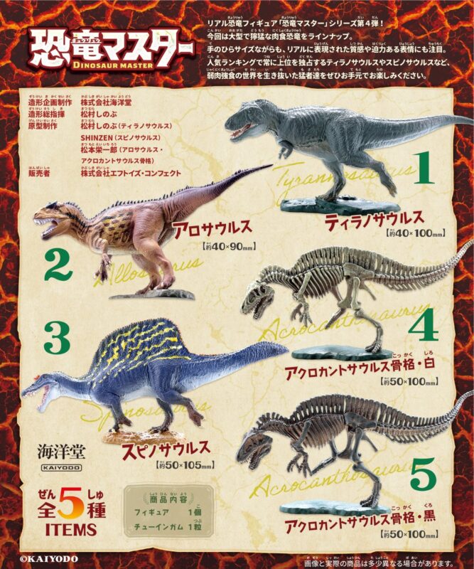 恐竜マスター4