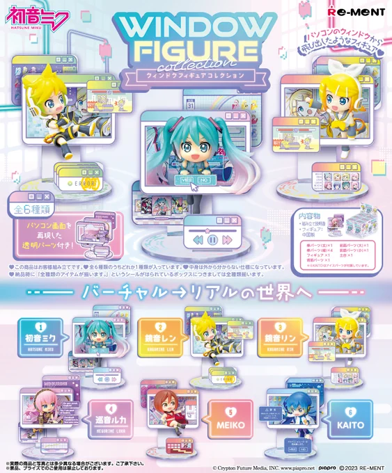 初音ミクシリーズ WINDOW FIGURE collection バーチャル→リアルの世界へ