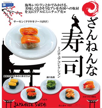 ざんねんな寿司 ミニチュアコレクション