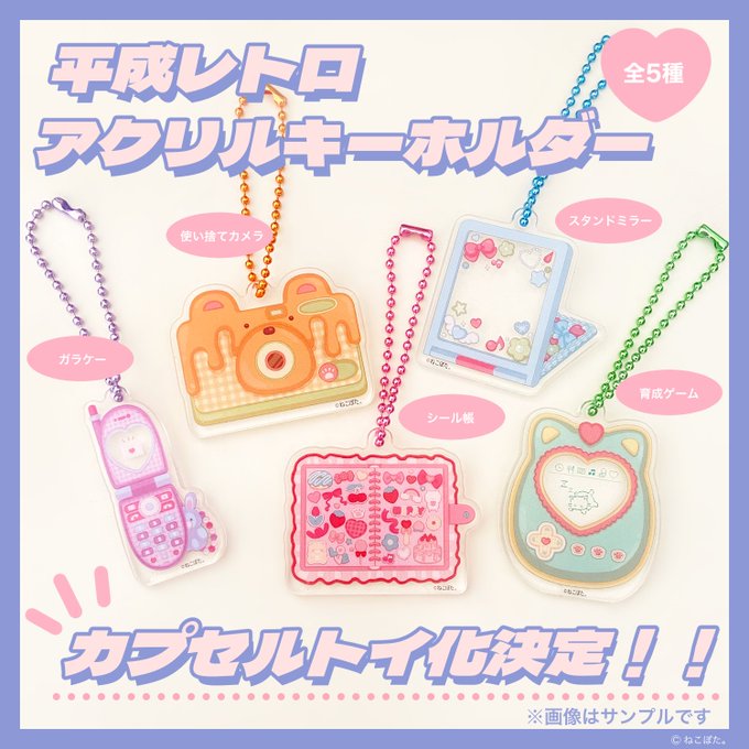 平成レトロ アクリルキーホルダー