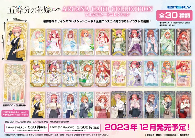 五等分の花嫁∽ アルカナカードコレクション