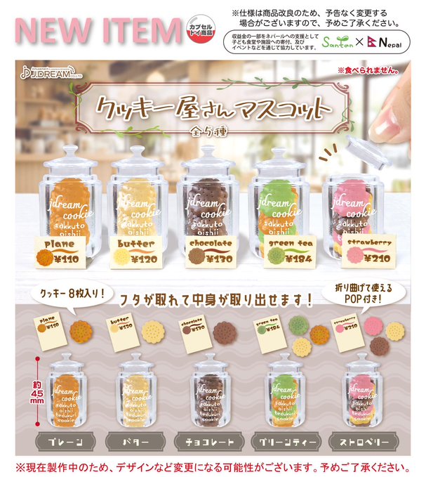 クッキー屋さんマスコット