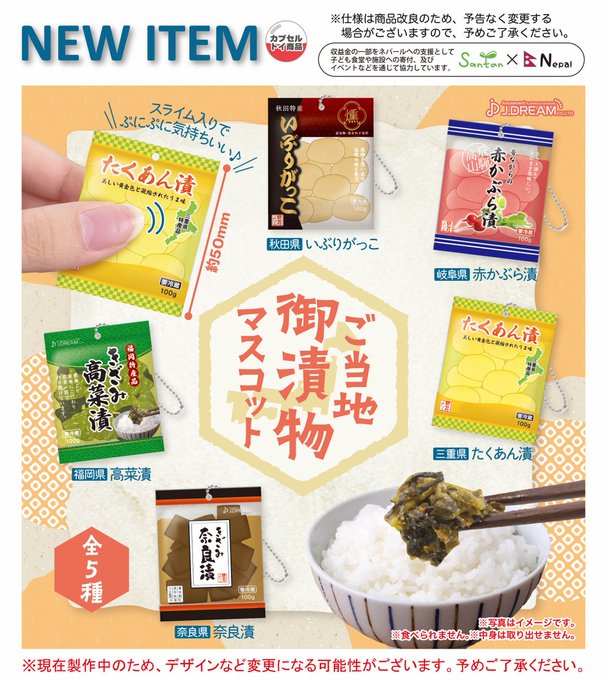 ご当地御漬物マスコット