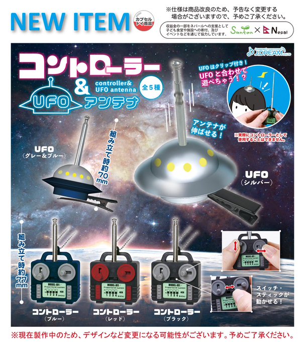 コントローラー&UFOアンテナ