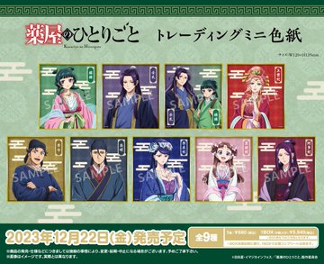 薬屋のひとりごと トレーディングミニ色紙