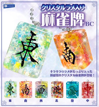 クリスタルラメ入り麻雀牌BC