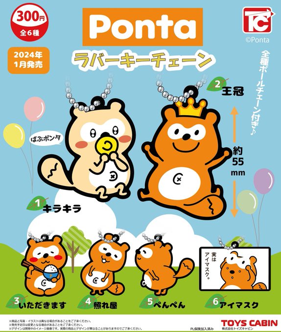 Ponta ラバーキーチェーン