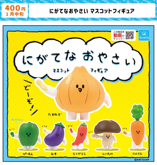 にがてなおやさい マスコットフィギュア