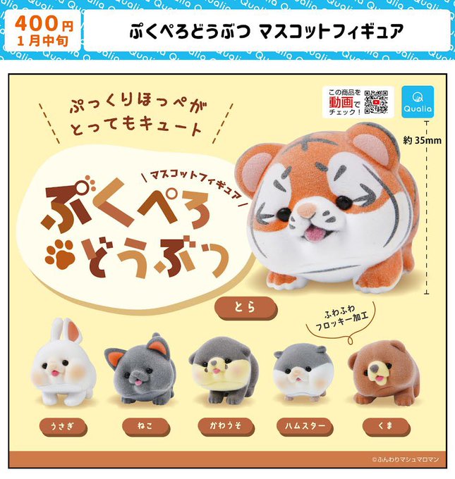 ぷくぺろどうぶつ マスコットフィギュア
