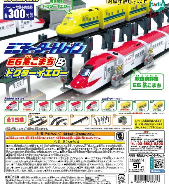 ミニモータートレイン 第5弾 E6系こまち＆ドクターイエロー
