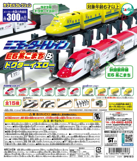 ミニモータートレイン 第5弾 E6系こまち＆ドクターイエロー