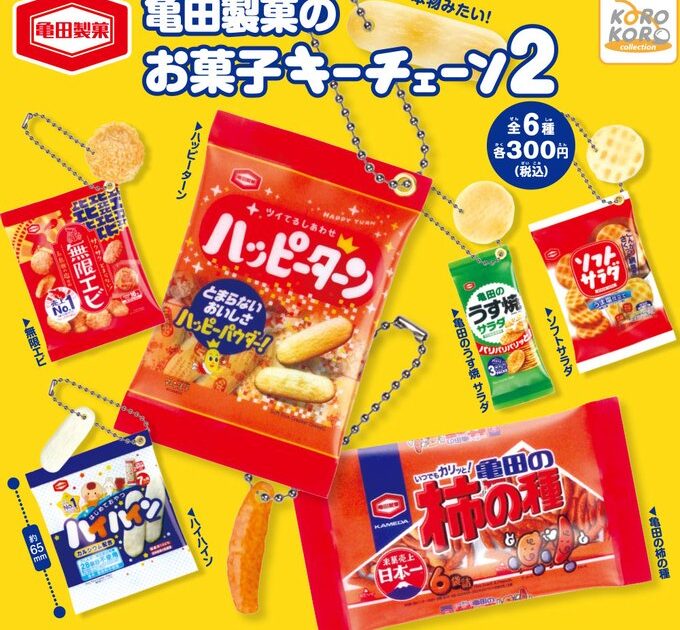 亀田製菓のお菓子キーチェーン2