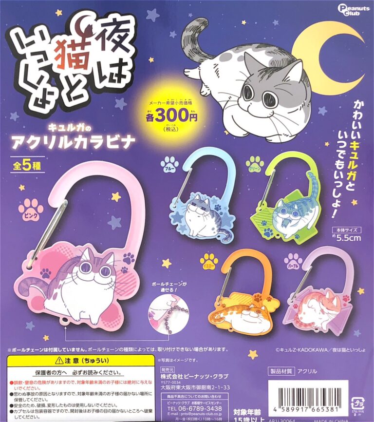 夜は猫といっしょ キュルガのアクリルカラビナ