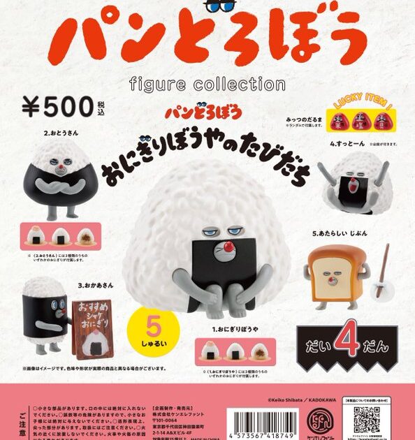 パンどろぼう フィギュアコレクション 第4弾 おにぎりぼうやのたびだち