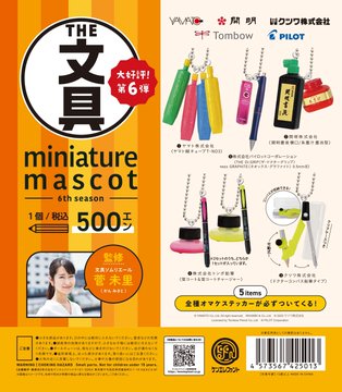 文具ミニチュアマスコット 第6弾