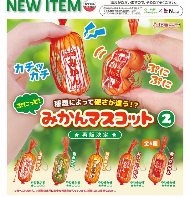 ぷにっと！ みかんマスコット2