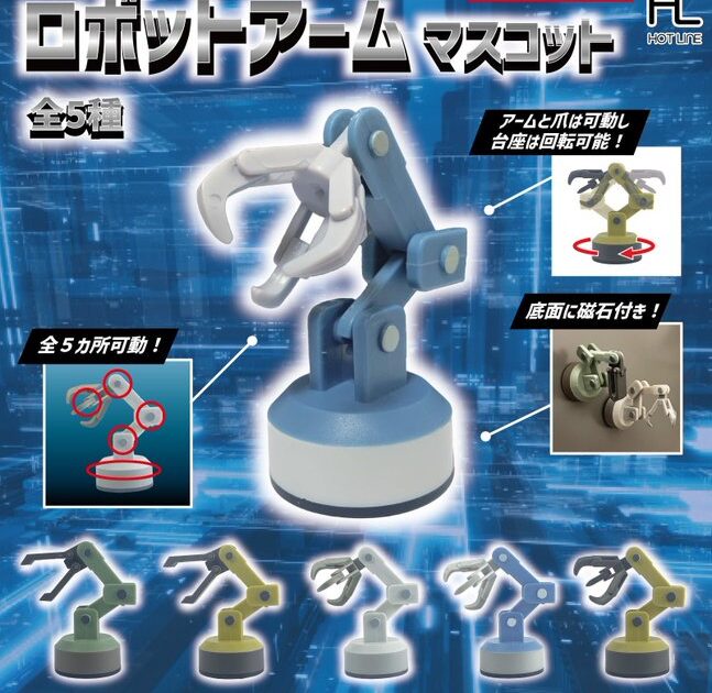 ロボットアームマスコット