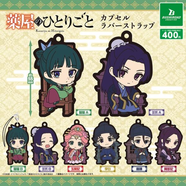 薬屋のひとりごと カプセルラバーストラップ