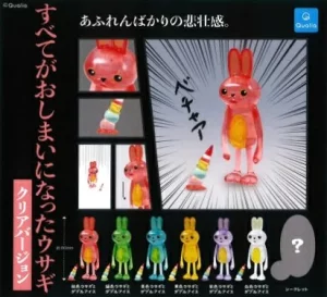 すべてがおしまいになったウサギ クリアバージョン