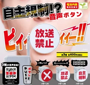 【ガチャ24年1月発売】自主規制！？ 音声ボタン【エール】