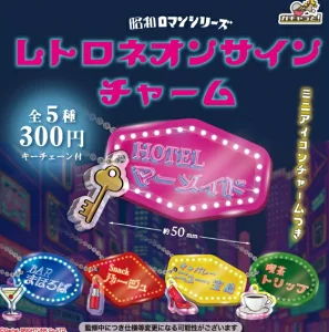 昭和ロマンシリーズ レトロネオンサインチャーム